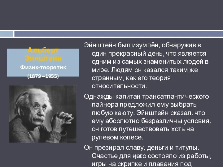 Эйнштейн был изумлён, обнаружив в один прекрасный день, что является одним