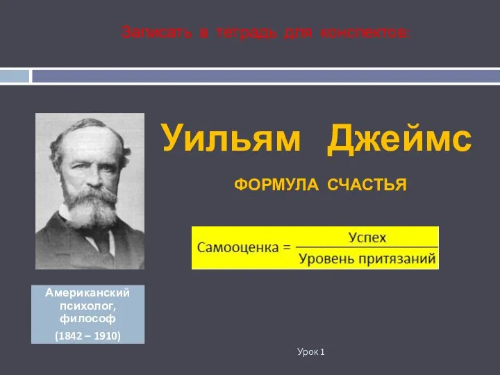 Уильям Джеймс Урок 1 Записать в тетрадь для конспектов: Американский психолог,