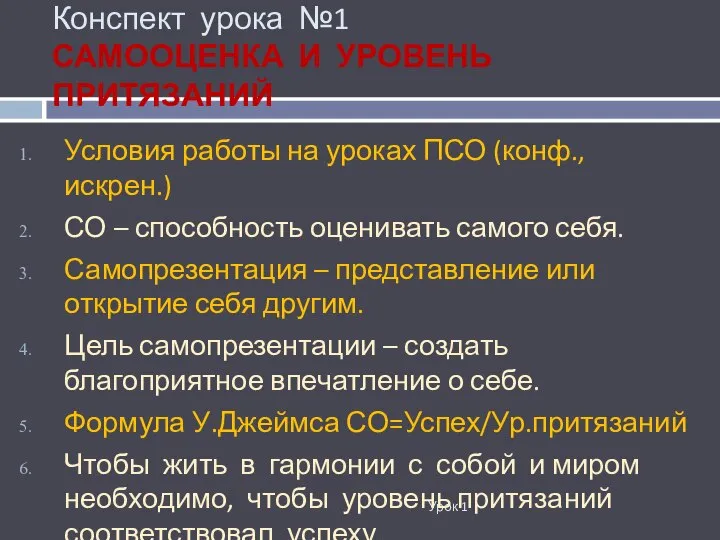 Конспект урока №1 САМООЦЕНКА И УРОВЕНЬ ПРИТЯЗАНИЙ Урок 1 Условия работы