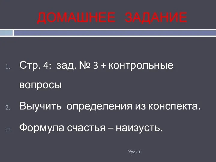 ДОМАШНЕЕ ЗАДАНИЕ Урок 1 Стр. 4: зад. № 3 + контрольные