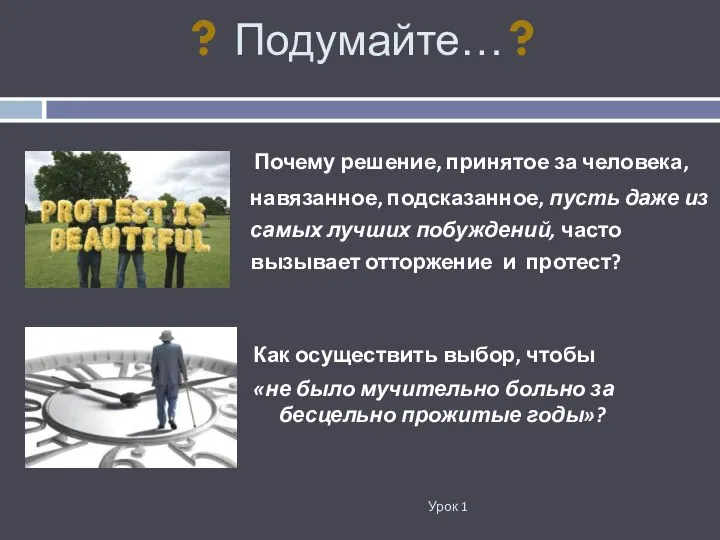 Подумайте… Урок 1 Почему решение, принятое за человека, навязанное, подсказанное, пусть