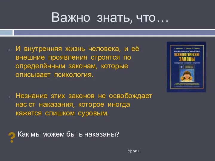 Важно знать, что… Урок 1 И внутренняя жизнь человека, и её