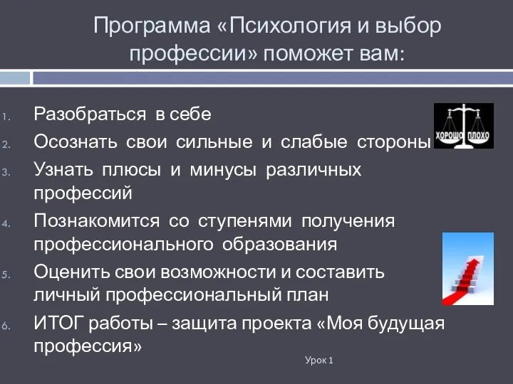 Программа «Психология и выбор профессии» поможет вам: Урок 1 Разобраться в