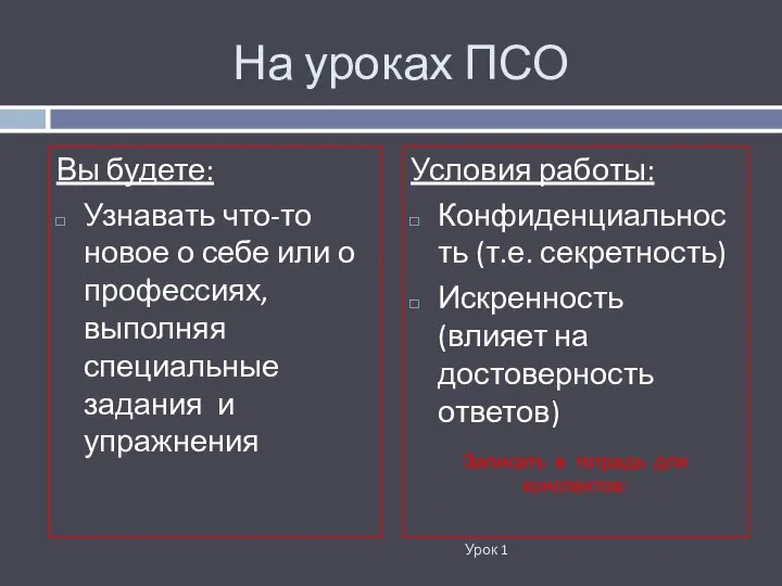 На уроках ПСО Вы будете: Узнавать что-то новое о себе или