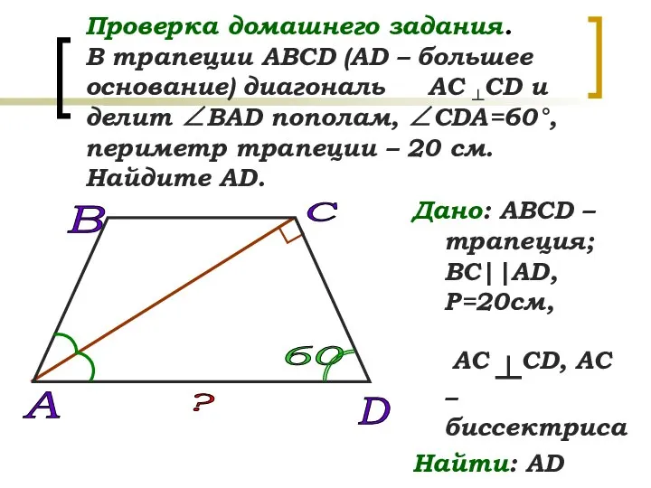 Проверка домашнего задания. В трапеции АВСD (АD – большее основание) диагональ