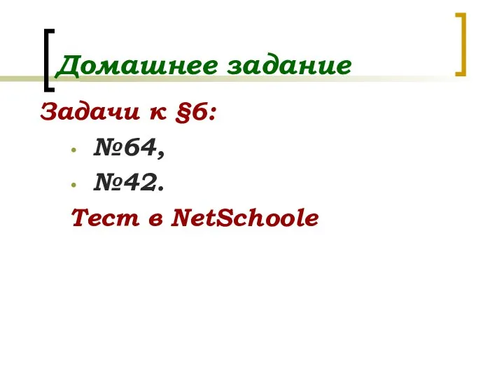 Домашнее задание Задачи к §6: №64, №42. Тест в NetSсhoolе