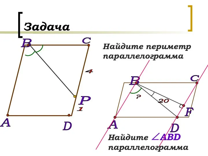 Задача Найдите периметр параллелограмма Найдите ∠АBD параллелограмма ? F