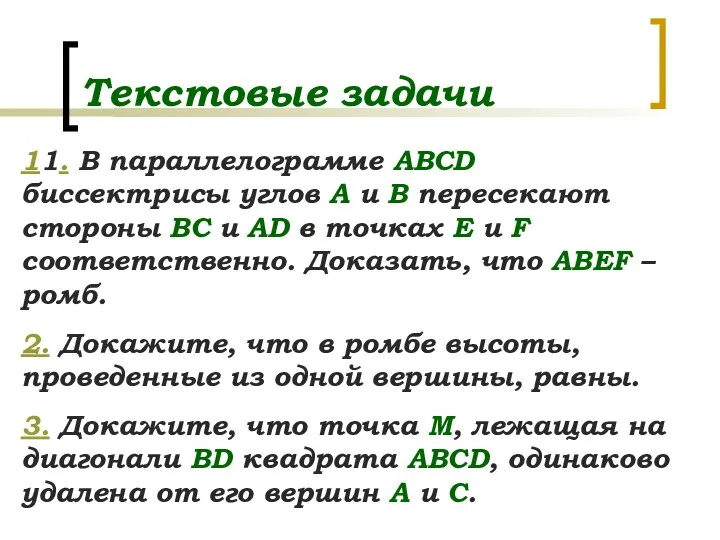 Текстовые задачи 11. В параллелограмме ABCD биссектрисы углов А и В