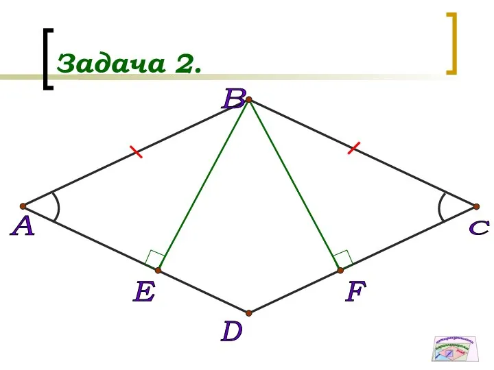 Задача 2. D A B C E F