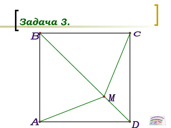 Задача 3. D A B C M