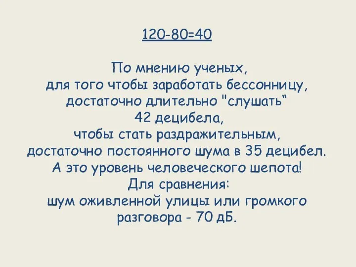 120-80=40 По мнению ученых, для того чтобы заработать бессонницу, достаточно длительно