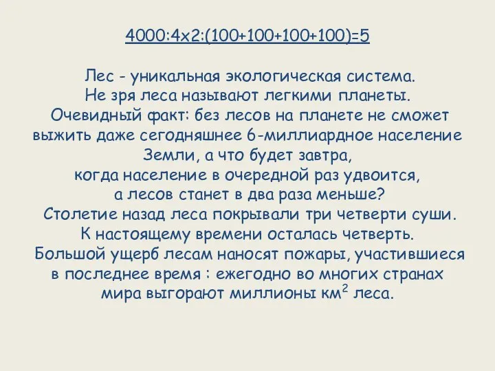 4000:4х2:(100+100+100+100)=5 Лес - уникальная экологическая система. Не зря леса называют легкими