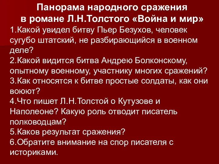 Панорама народного сражения в романе Л.Н.Толстого «Война и мир» 1.Какой увидел