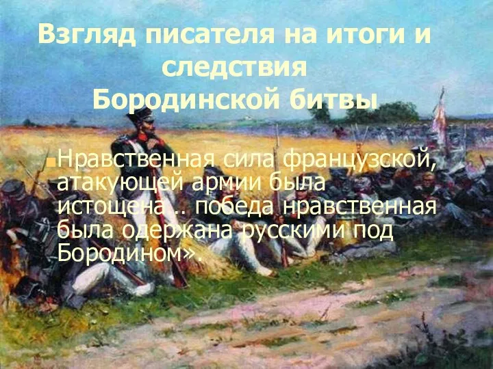 Взгляд писателя на итоги и следствия Бородинской битвы Нравственная сила французской,