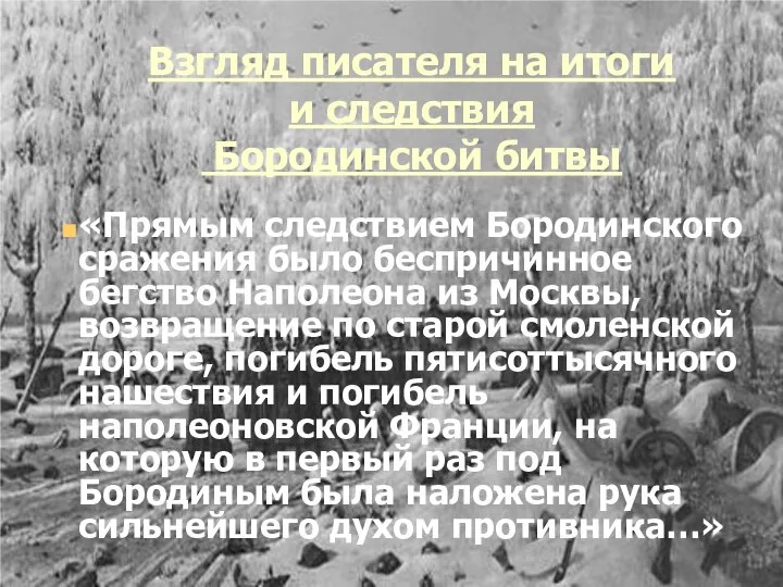 Взгляд писателя на итоги и следствия Бородинской битвы «Прямым следствием Бородинского