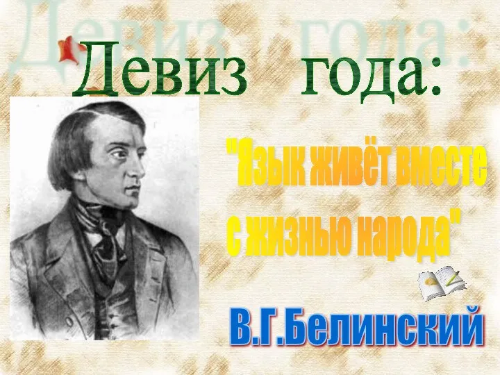 Девиз года: "Язык живёт вместе с жизнью народа" В.Г.Белинский