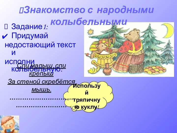 Используй тряпичную куклу! Задание1: Придумай недостающий текст и исполни колыбельную: Знакомство