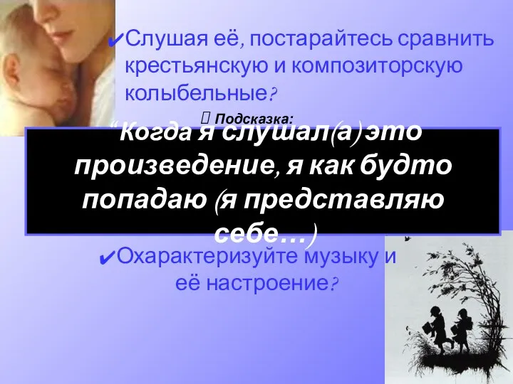 “ Когда я слушал(а) это произведение, я как будто попадаю (я