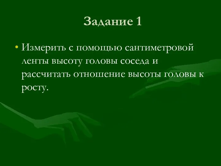 Задание 1 Измерить с помощью сантиметровой ленты высоту головы соседа и