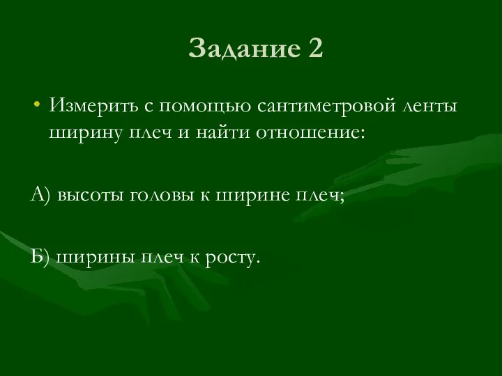 Задание 2 Измерить с помощью сантиметровой ленты ширину плеч и найти