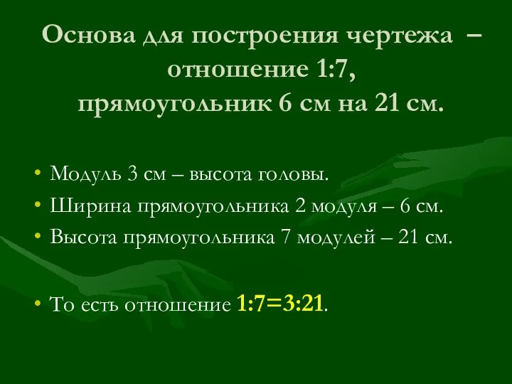 Основа для построения чертежа – отношение 1:7, прямоугольник 6 см на