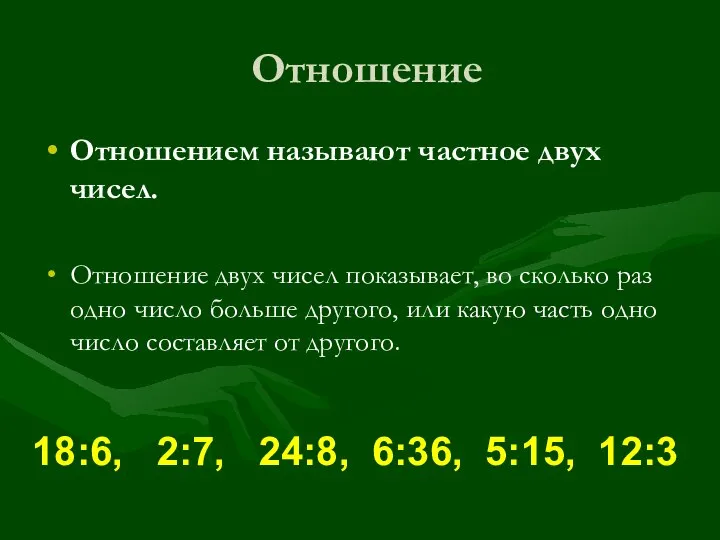 Отношение Отношением называют частное двух чисел. Отношение двух чисел показывает, во