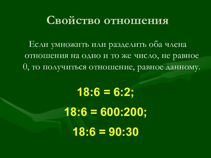 Свойство отношения Если умножить или разделить оба члена отношения на одно