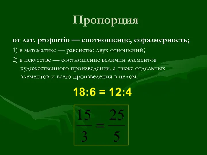 Пропорция от лат. proportio — соотношение, соразмерность; 1) в математике —