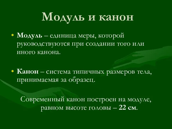 Модуль и канон Модуль – единица меры, которой руководствуются при создании