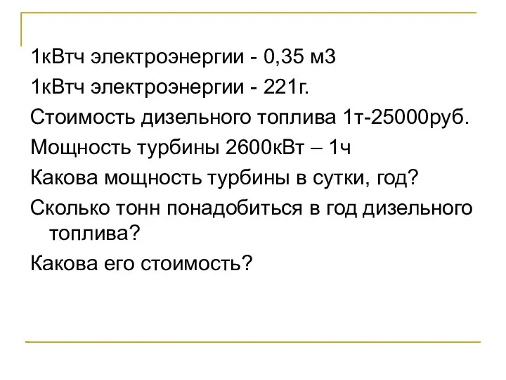 1кВтч электроэнергии - 0,35 м3 1кВтч электроэнергии - 221г. Стоимость дизельного