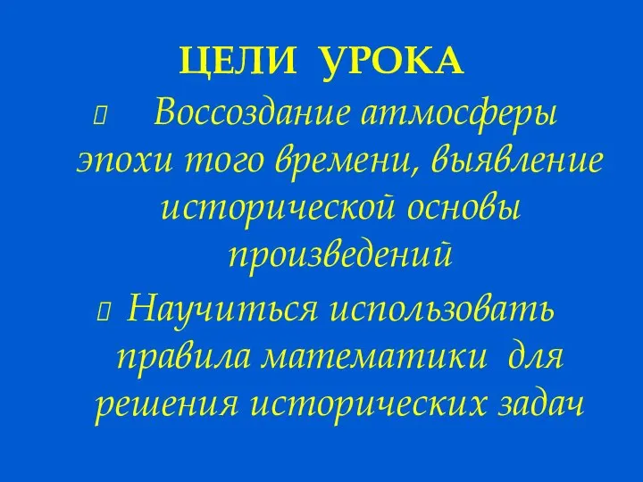 ЦЕЛИ УРОКА Воссоздание атмосферы эпохи того времени, выявление исторической основы произведений