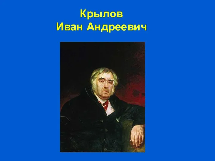 Крылов Иван Андреевич