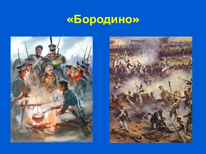 «Бородино»