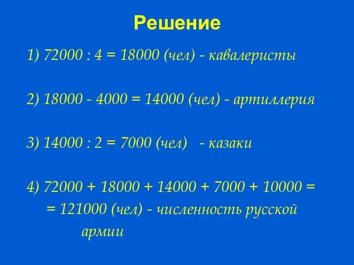 Решение 1) 72000 : 4 = 18000 (чел) - кавалеристы 2)