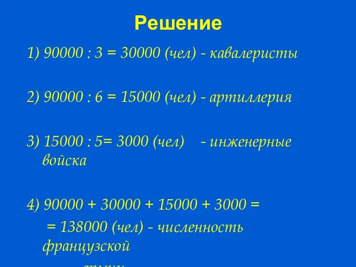 Решение 1) 90000 : 3 = 30000 (чел) - кавалеристы 2)