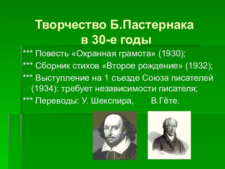 Творчество Б.Пастернака в 30-е годы *** Повесть «Охранная грамота» (1930); ***