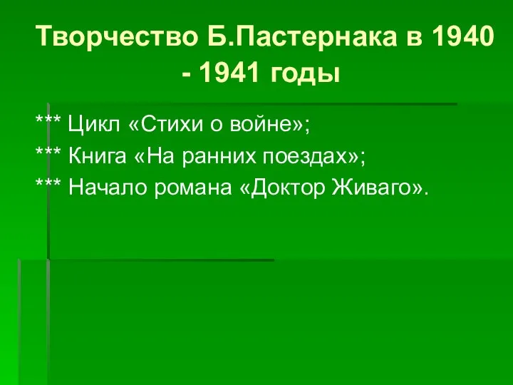 Творчество Б.Пастернака в 1940 - 1941 годы *** Цикл «Стихи о