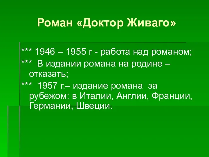 Роман «Доктор Живаго» *** 1946 – 1955 г - работа над