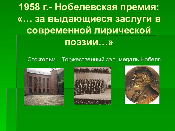 1958 г.- Нобелевская премия: «… за выдающиеся заслуги в современной лирической