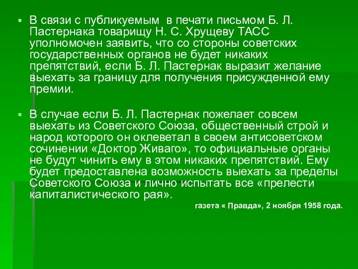 В связи с публикуемым в печати письмом Б. Л. Пастернака товарищу