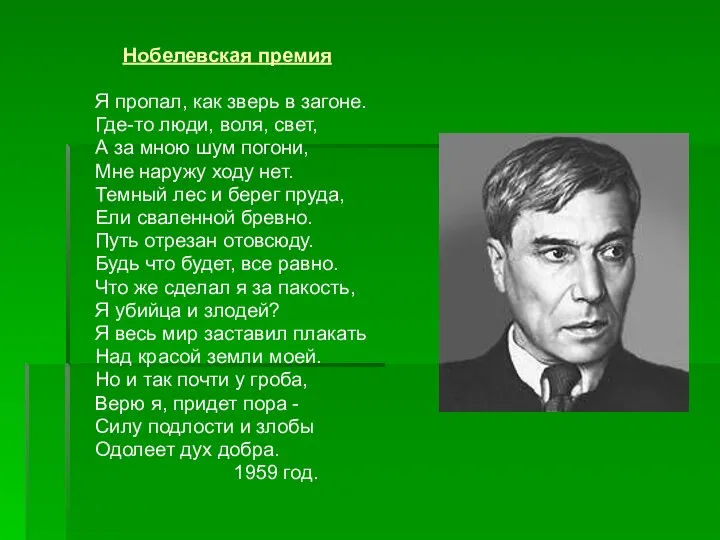 Нобелевская премия Я пропал, как зверь в загоне. Где-то люди, воля,