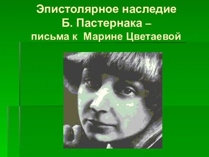 Эпистолярное наследие Б. Пастернака – письма к Марине Цветаевой