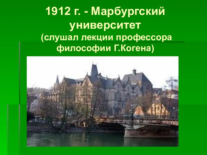 1912 г. - Марбургский университет (слушал лекции профессора философии Г.Когена)