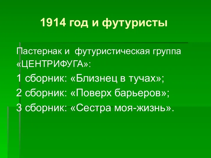 1914 год и футуристы Пастернак и футуристическая группа «ЦЕНТРИФУГА»: 1 сборник: