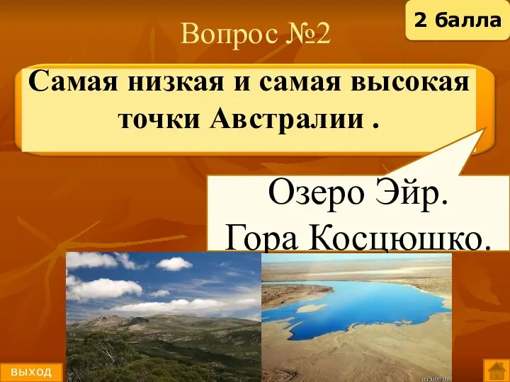 Вопрос №2 Озеро Эйр. Гора Косцюшко. выход 2 балла