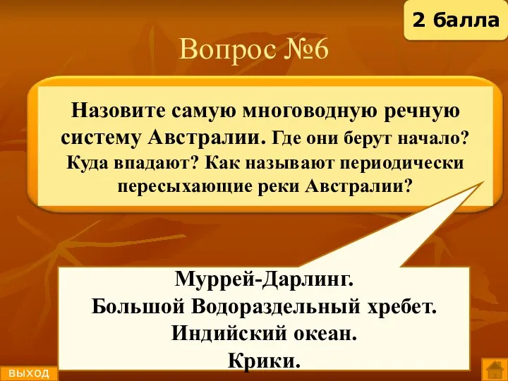 Вопрос №6 Муррей-Дарлинг. Большой Водораздельный хребет. Индийский океан. Крики. выход 2 балла