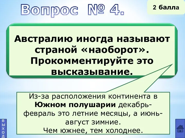 Из-за расположения континента в Южном полушарии декабрь-февраль это летние месяцы, а