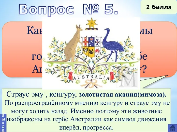 Какие живые организмы изображены на государственном гербе Австралии? И почему? Страус