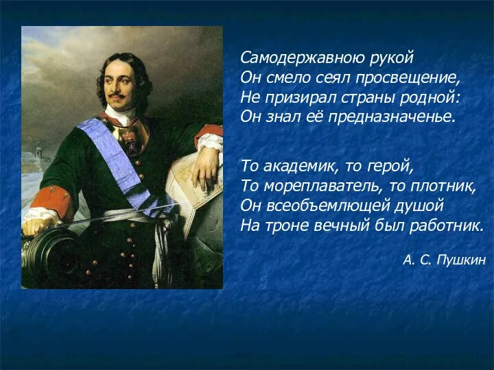 Самодержавною рукой Он смело сеял просвещение, Не призирал страны родной: Он