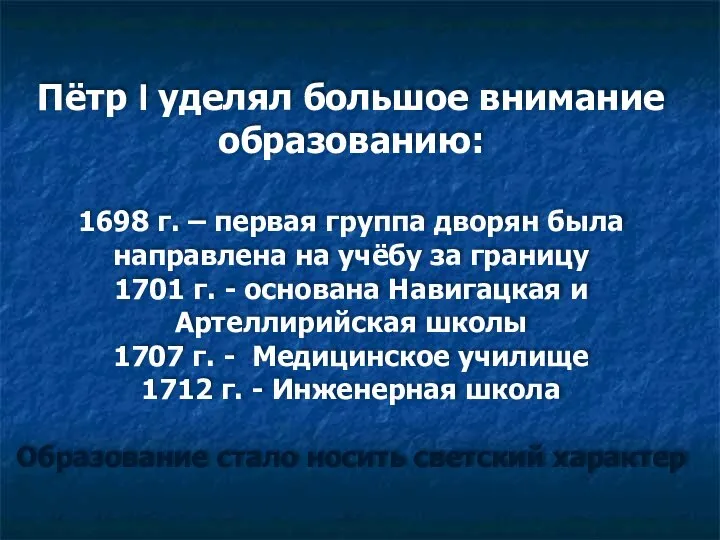 Пётр I уделял большое внимание образованию: 1698 г. – первая группа